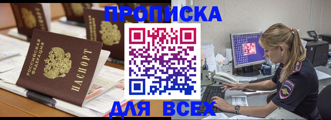прописка 2025 в Сочи