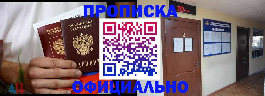 прописка законно в Сочи
