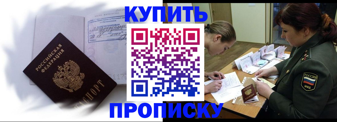 прописка в Сочи